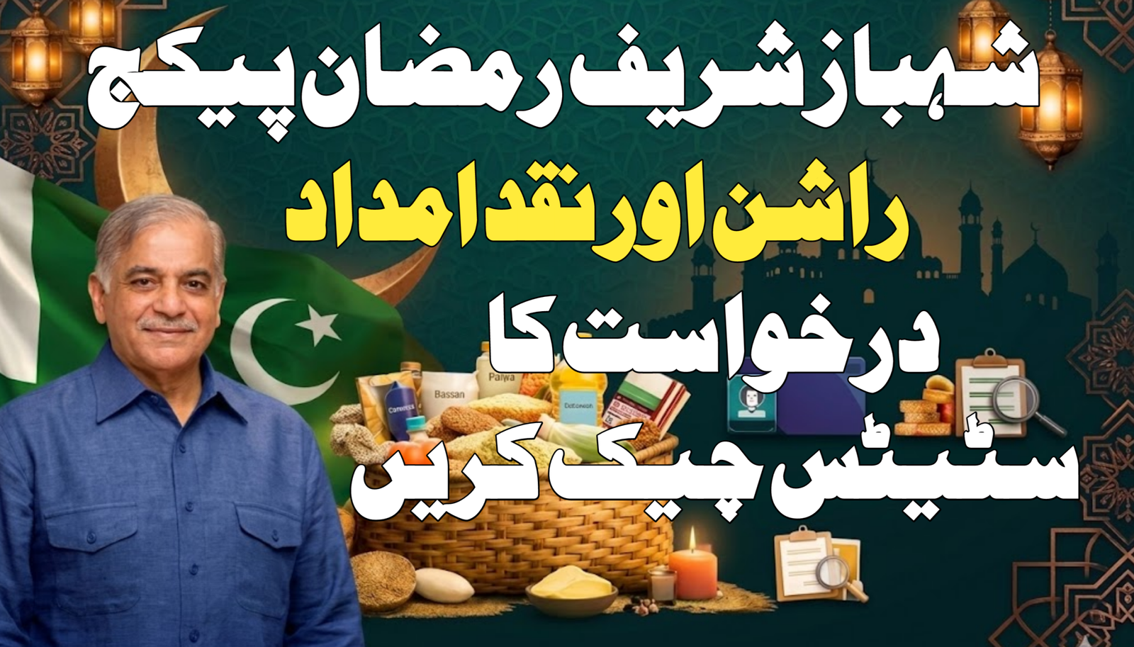 Ramzan Package Track Application Status