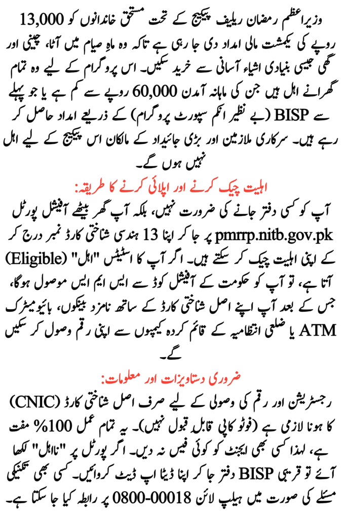 PM Ramzan Relief Package Registration