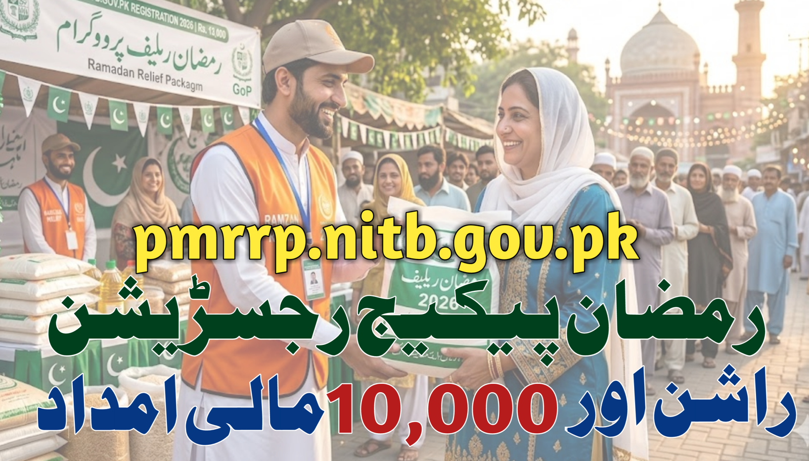 pmrrp.nitb.gov.pk Registration