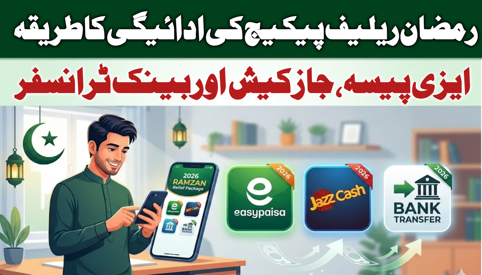 PM Ramzan Relief Package Payment Method