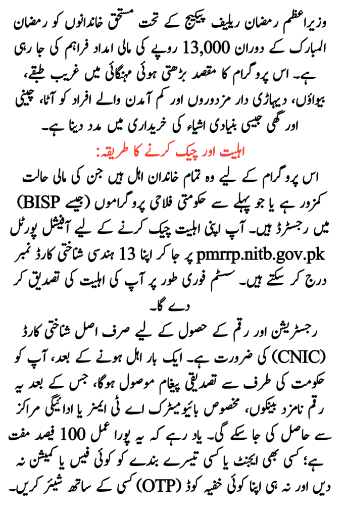 PM Ramzan Relief Package Rs 13000