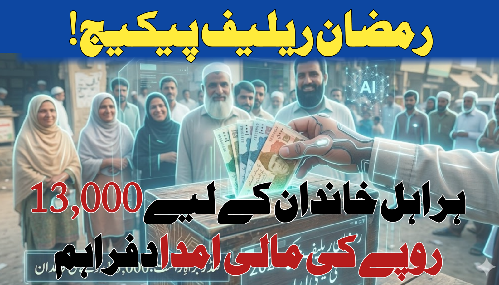 PM Ramzan Relief Package Rs 13000